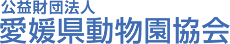 公益財団法人愛媛県動物園協会