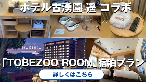 ホテル古湧園 遥 コラボ「TOBEZOO ROOM」宿泊プラン