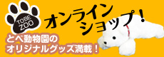 愛媛県立とべ動物園オンラインショッピング