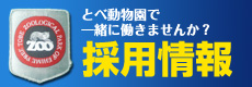 公益財団法人愛媛県動物園協会