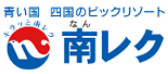 青い国 四国のビッグリゾート南レク