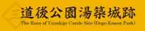 国史跡 道後公園湯築城跡