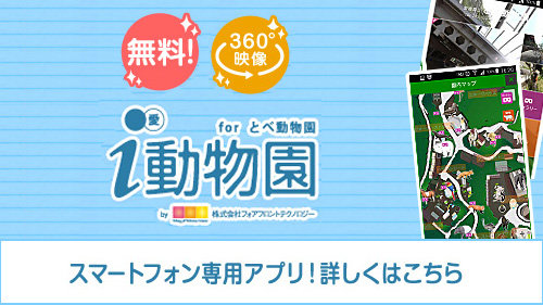 スマートフォン専用アプリ i動物園