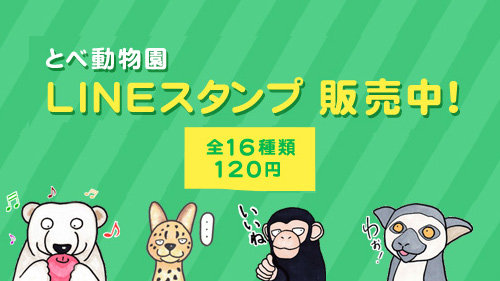 とべ動物園LINEスタンプ