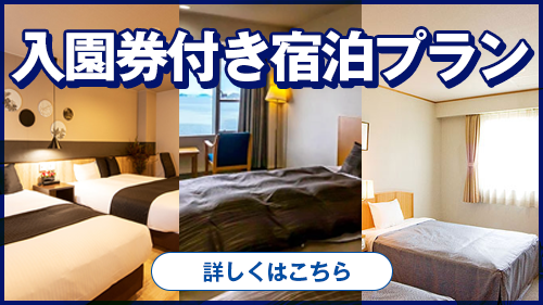 入園券付き宿泊プラン