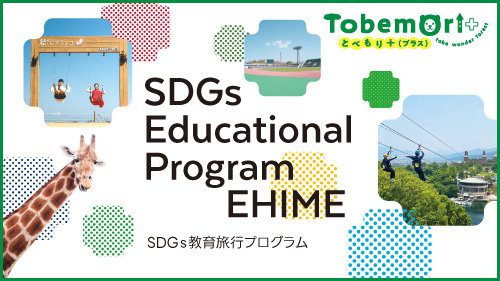とべもり＋（プラス）SDGs教育旅行プログラム
