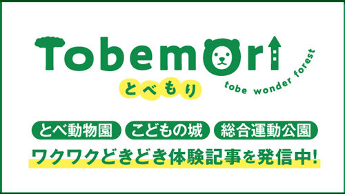とべもり　とべ動物園　こどもの城　総合運動公園
