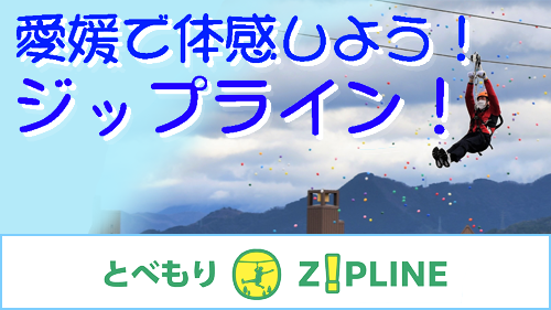 とべもりジップライン