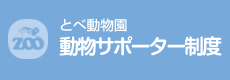 とべ動物園動物サポーター制度