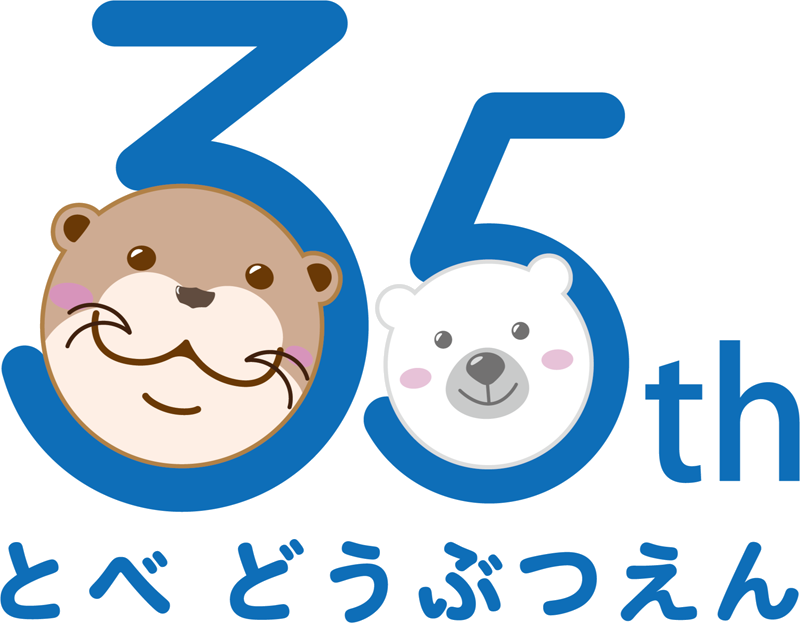 とべ動物園35周年