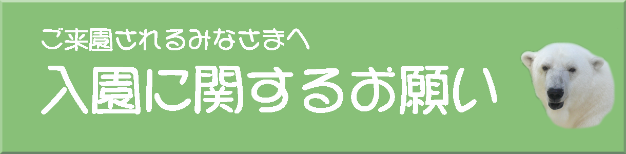 入園時のお願い