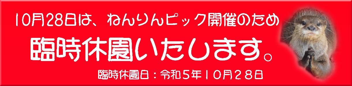 臨時休園します