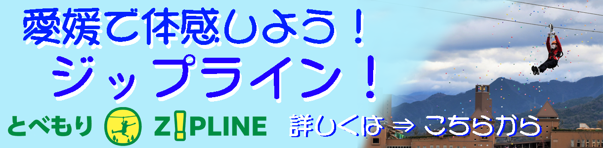 とべもりZIPLINE