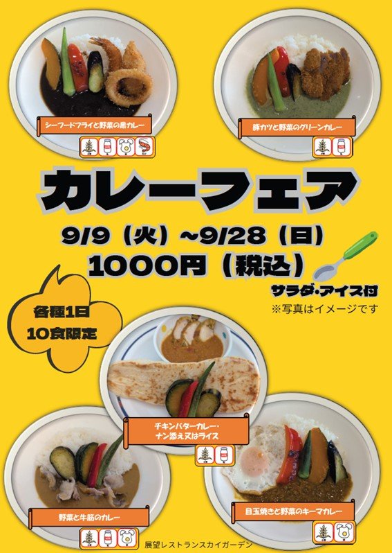 カレーフェア