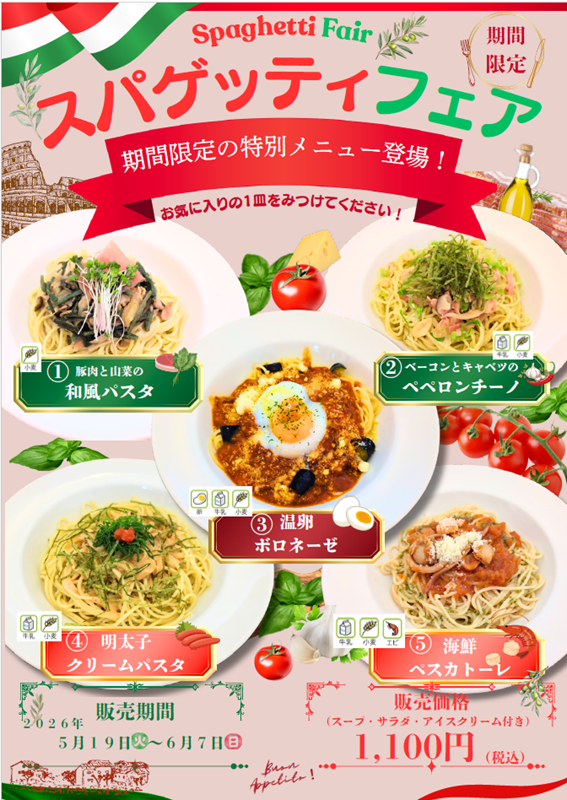 スパゲッティフェア