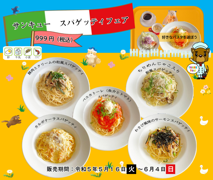 サンキュー スパゲッティフェア 6/4まで 999円(税込)