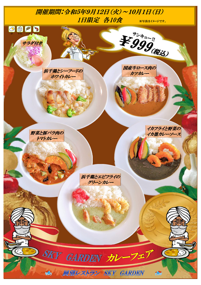カレーフェア 999円（税込）1日限定各10食