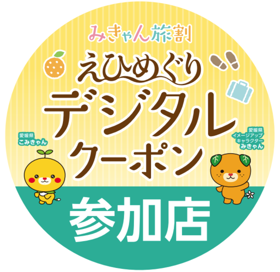 えひめぐり　みきゃん旅割