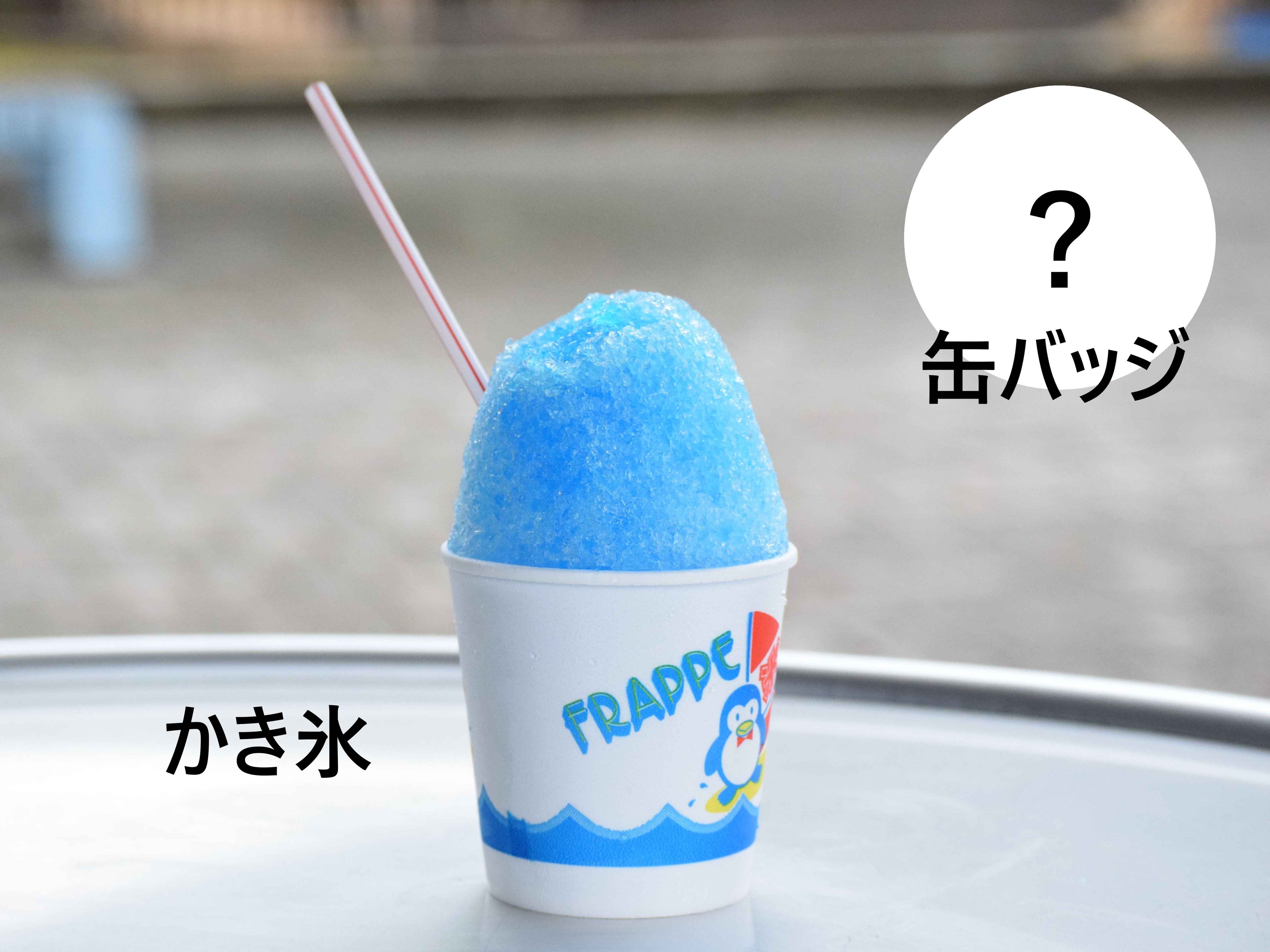 かき氷＆缶バッジ.jpg