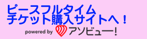 ピースフルタイムチケット購入ボタン