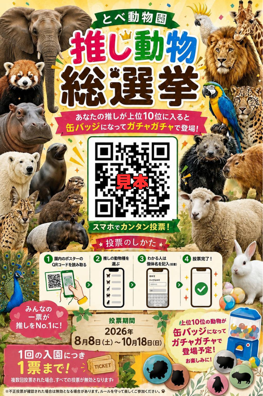 推し動物総選挙告知.png