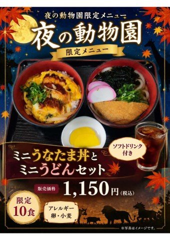 夜ZOO限定_うなたま丼セット (小).jpg