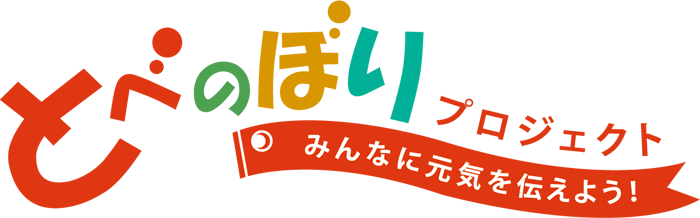 とべのぼりプロジェクト みんなに元気を伝えよう！